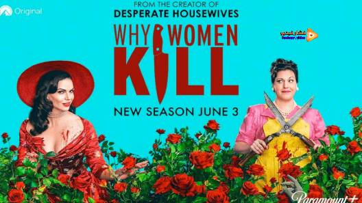 مشاهدة مسلسل Why Women Kill الموسم 2 الحلقة 10 مترجم