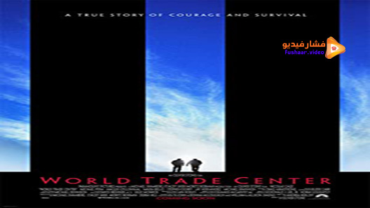 مشاهدة فيلم World Trade Center 2006 مترجم