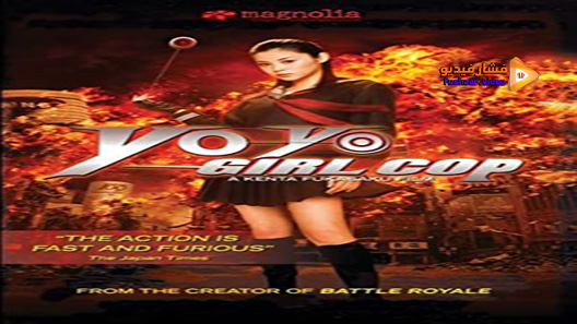 مشاهدة فيلم Yo-Yo Girl Cop 2006 مترجم
