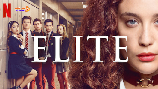 مشاهدة مسلسل Elite الموسم 1 الحلقة 8 والاخيرة مترجم