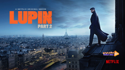 مشاهدة مسلسل Lupin الموسم 2 الحلقة 5 الاخيرة مترجم