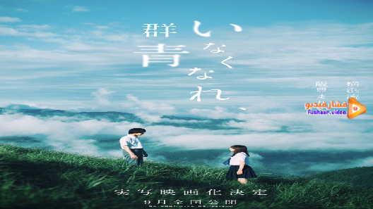 مشاهدة فيلم Inakunare Gunjo 2019 مترجم