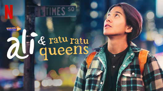 مشاهدة فيلم Ali the Queens 2021 مترجم
