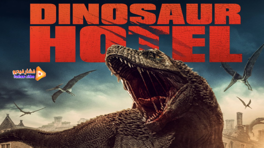 مشاهدة فيلم Dinosaur Hotel 2021 مترجم