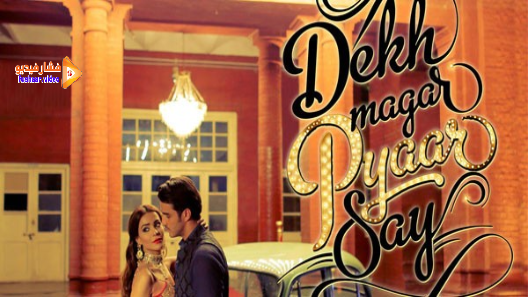 مشاهدة فيلم Dekh Magar Pyaar Say 2015 مترجم