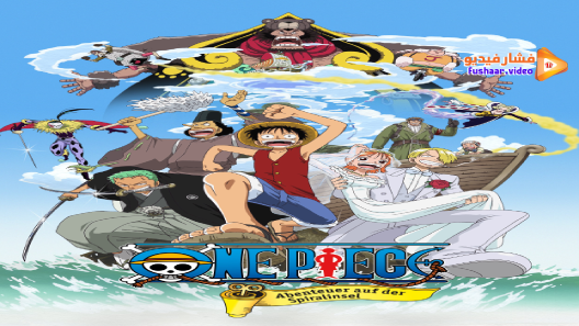 مشاهدة فيلم One Piece Movie 2 مترجم