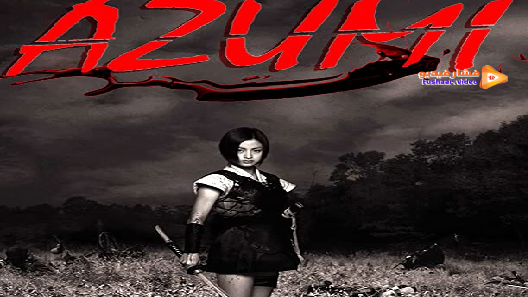 مشاهدة فيلم Azumi 2003 مترجم