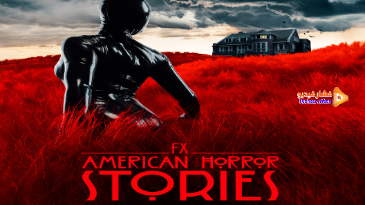 مشاهدة مسلسل American Horror Stories الموسم 1 الحلقة 1 مترجم