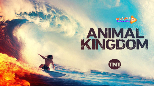 مشاهدة مسلسل Animal Kingdom الموسم 5 الحلقة 10 مترجم