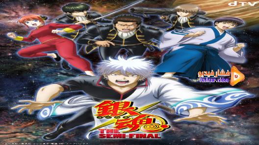 مشاهدة فيلم Gintama: The Semi-Final 2021 مترجم