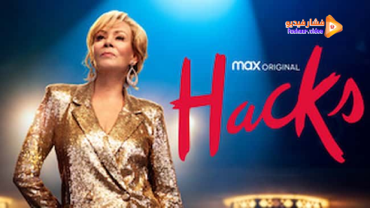 مشاهدة مسلسل Hacks الموسم 1 الحلقة 6 مترجم
