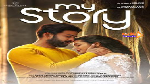 مشاهدة فيلم My Story 2018 مترجم