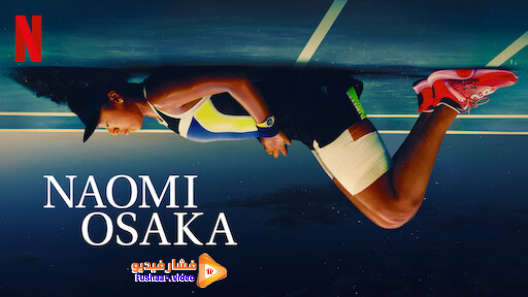 مشاهدة مسلسل Naomi Osaka الموسم 1 الحلقة 3 والاخيرة مترجم