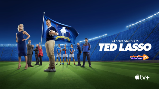 مشاهدة مسلسل Ted Lasso الموسم 2 الحلقة 10 مترجم