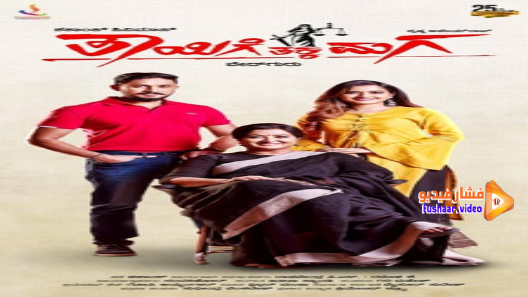 مشاهدة فيلم Thayige thakka maga 2018 مترجم