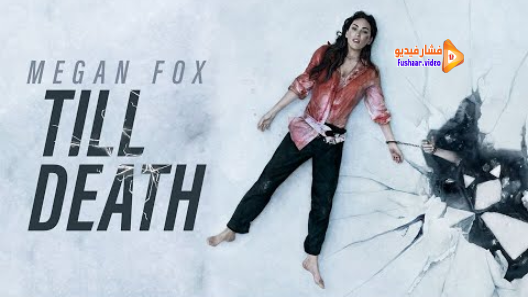 مشاهدة فيلم Till Death 2021 مترجم