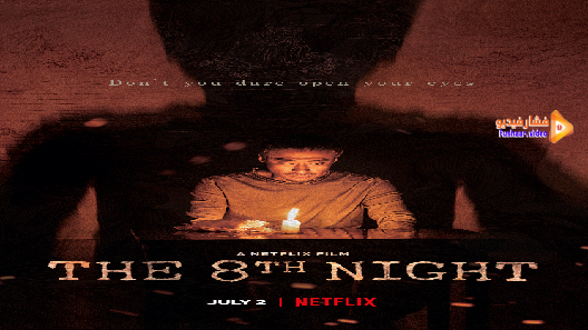 مشاهدة فيلم The 8th Night 2021 مترجم