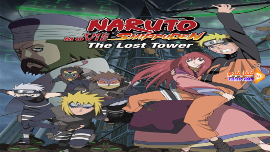مشاهدة فيلم Naruto: Shippuuden Movie 4 – The Lost Tower مترجم