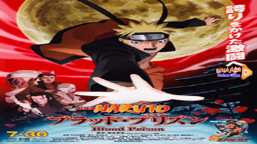مشاهدة فيلم Naruto: Shippuuden Movie 5 – Blood Prison مترجم