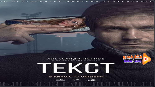 مشاهدة فيلم Text 2019 مترجم