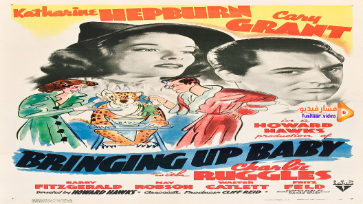 مشاهدة فيلم Bringing Up Baby 1938 مترجم