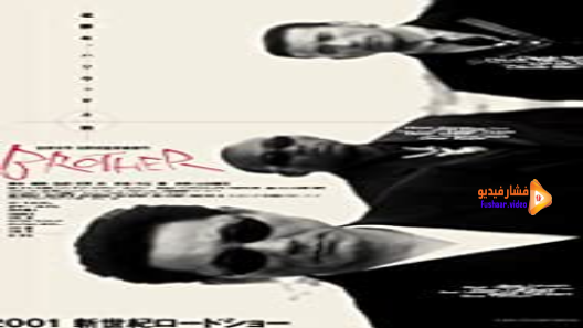 مشاهدة فيلم Brother 2000 مترجم