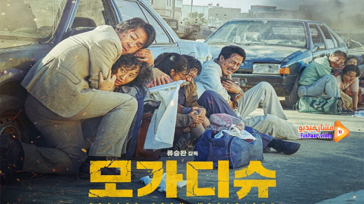 مشاهدة فيلم Escape from Mogadishu 2021 مترجم