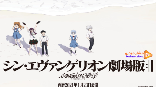 مشاهدة فيلم Evangelion: 3.0+1.01 Thrice Upon a Time 2021 مترجم