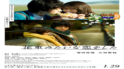 مشاهدة فيلم I Fell in Love Like A Flower Bouquet 2021 مترجم