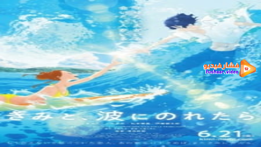 مشاهدة فيلم Kimi to, Nami ni Noretara 2019 مترجم