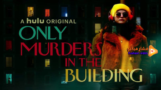 مشاهدة مسلسل Only Murders in the Building الموسم 1 الحلقة 10 مترجم والاخيرة