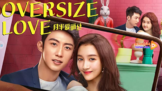 مشاهدة فيلم Oversize Love 2020 مترجم