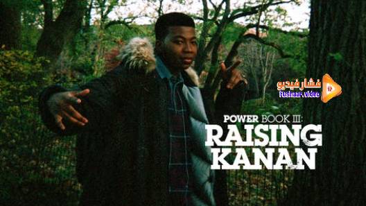 مشاهدة مسلسل Power Book III: Raising Kanan الموسم 1 الحلقة 10والاخيرة  مترجم