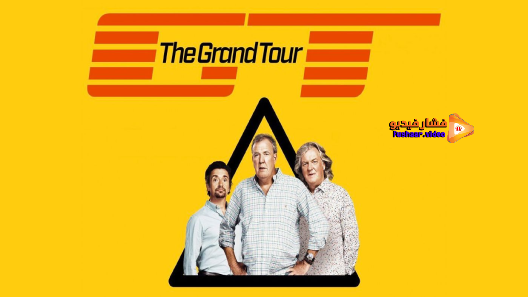 مشاهدة برنامج The Grand Tour الموسم 4 الحلقة 1 مترجم
