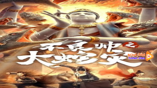 مشاهدة فيلم The Great Dragon Plague 2021 مترجم