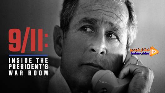 مشاهدة فيلم 9/11: Inside the President’s War Room 2021 مترجم