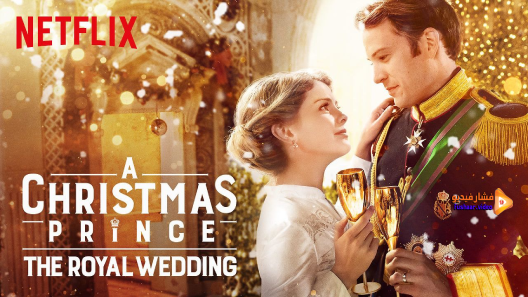 مشاهدة فيلم A Christmas Prince The Royal Wedding 2018 مترجم