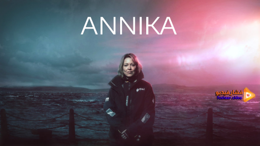 مشاهدة مسلسل Annika الموسم 1 الحلقة 6 والاخيرة مترجم