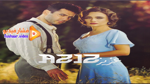 مشاهدة مسلسل عزيز الحلقة 1 مترجم | موقع قصة عشق