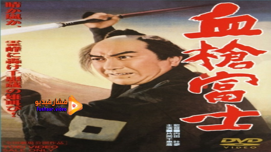 مشاهدة فيلم Bloody Spear at Mount Fuji 1955 مترجم