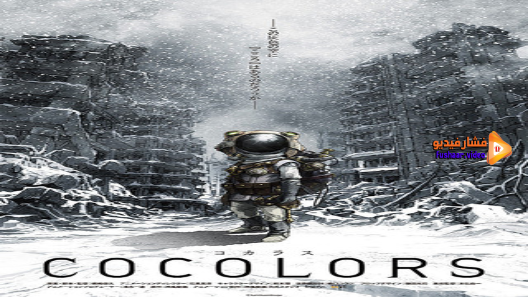 مشاهدة فيلم Cocolors 2017 مترجم