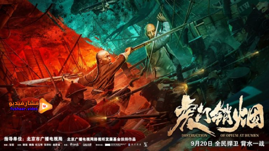 مشاهدة فيلم Destruction of Opium at Humen 2021 مترجم