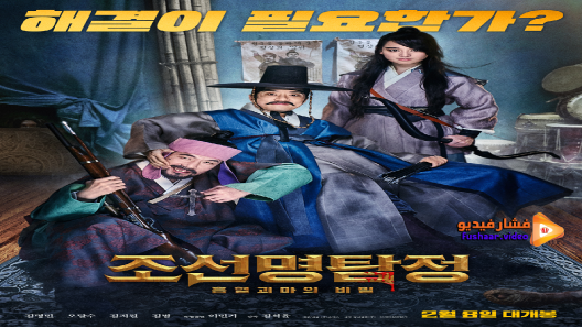 مشاهدة فيلم Detective K Secret Of The Living Dead 2018 مترجم