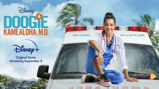 Doogie Kamealoha, M.D.