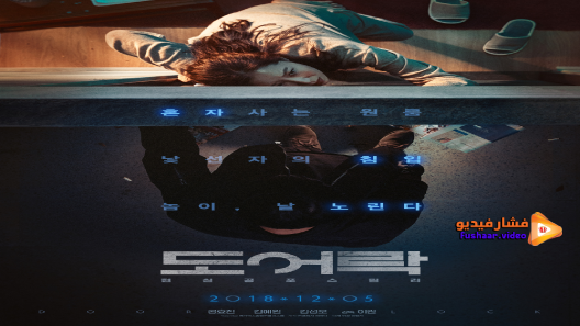 مشاهدة فيلم Door Lock 2018 مترجم