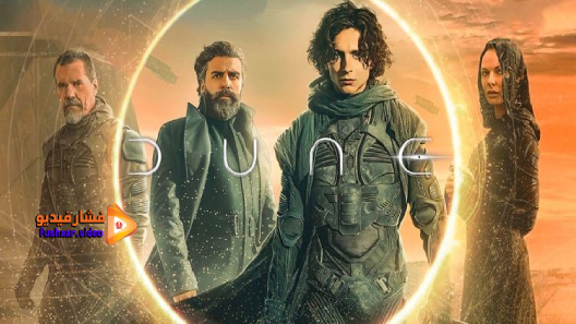 مشاهدة فيلم Dune 2021 مترجم