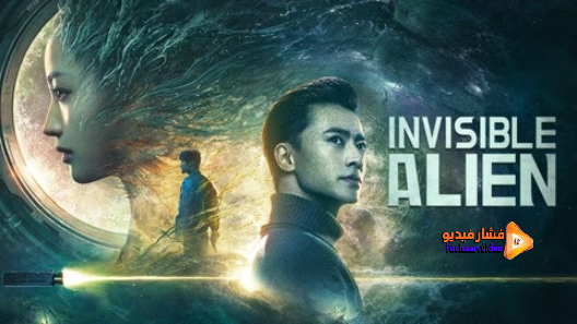 مشاهدة فيلم Invisible Alien 2021 مترجم