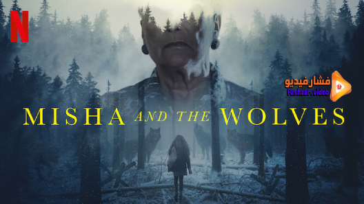 مشاهدة فيلم Misha and the Wolves 2021 مترجم