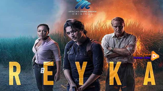 مشاهدة مسلسل Reyka الموسم 1 الحلقة 8 والاخيرة مترجم
