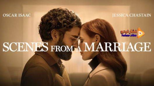 مشاهدة مسلسل Scenes from a Marriage الموسم 1 الحلقة 4 مترجم